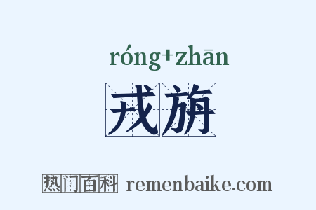 戎旃是什么意思的图片